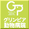 グリンピア動物病院