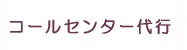 コールセンター代行