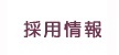 採用情報