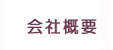 会社概要 
