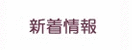 新着情報