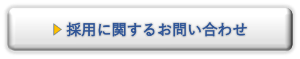 採用に関するお問い合わせはこちらから