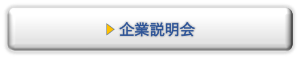 オンライン企業説明会