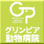 グリンピア動物病院